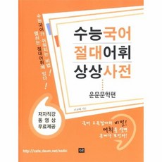 수능어휘사전