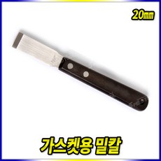 스피드툴 헤라 밀칼 가스켓칼 다가네 스크래퍼 가스켓밀칼 구두칼, 밀칼 가스켓용 20mm