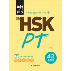 신hsk이거하나면끝!실전모의고사4급