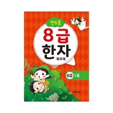 [전집]연두콩 8급한자 워크북 - 1호, 그린키즈(전집)
