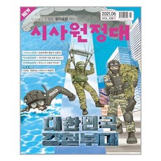 신나는 NIE 시사원정대 2021 6월호