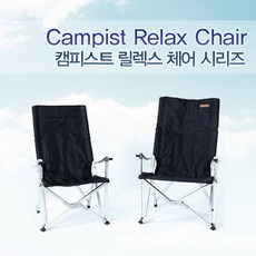 캠피스트 릴렉스 체어 캠핑체어 캠핑의자 접이식체어, 컴팩트 체어