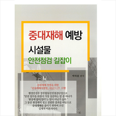 중대재해예방시설물안전점검길잡이