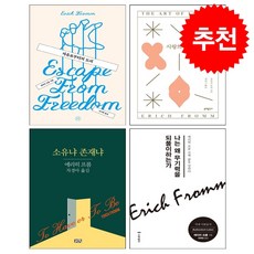 사랑의 기술+소유냐 존재냐+자유로부터의 도피+나는 왜 무기력을 되풀이하는가 (전4권) 세트 + 미니수첩 증정