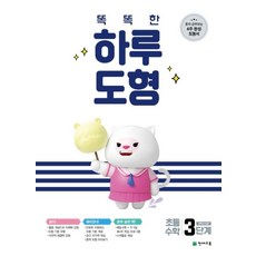 천재교육 똑똑한 하루도형 3단계 (초등 3학년), 단품, 초등3학년