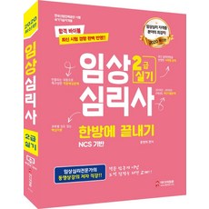 임상심리사 2급 실기 한방에 끝내기(2020):NCS 기반 | 최신 시험 경향 완벽 반영, 미디어정훈