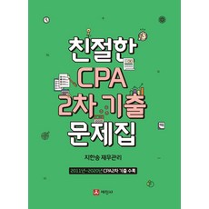 친절한 CPA 2차 기출문제집:2011년~2020년 CPA 2차 기출 수록, 세진사, 9791160454376, 지한송 저
