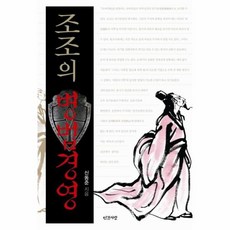 조조경영책