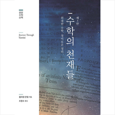 수학의 천재들 (제3판), 경문사, 윌리엄 던햄