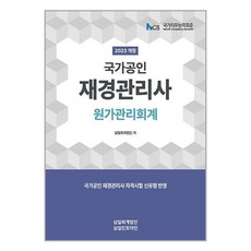 삼일인포마인 2023 국가공인 재경관리사 원가관리회계 (마스크제공)