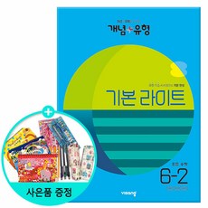 !사은품! 개념+유형 기본 라이트 초등 수학 6-2 (22) 비상 : 슝슝오늘출발, 초등6학년