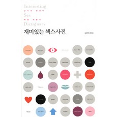 재미있는 섹스사전:상식과 편견의 벽을 허물다, 북카라반