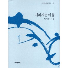 사라지는 마을, 시로여는세상, 이세경 저