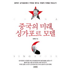 중국의 미래 싱가포르 모델:중국은 싱가포르에서 무엇을 배우고 어떻게 미래를 만드는가, 김영사, 임계순