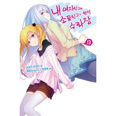 소꿉친구가너무잘생겨서거부할수없어