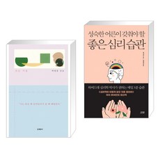 성숙한어른이갖춰야할좋은심리습관