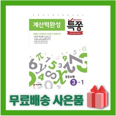 [선물] 2024년 특쫑 계산력완성 중등 수학 3-1 중학 3학년 1학기, 중등3학년