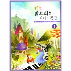 포인트 발표회용 피아노곡집 (1)