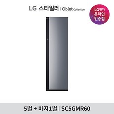 LG 스타일러 오브제컬렉션 (ALL NEW) 5벌+바지 1벌 SC5GMR60