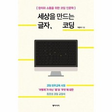 세상을만드는글자코딩