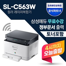 [삼성전자] SL-C563W 컬러 레이저 무선 복합기 [번개배송] 기본 토너포함 / 삼성에듀지원