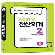 신지원 NCS기반 전산회계 2급 이론+실무+기출문제, 없음