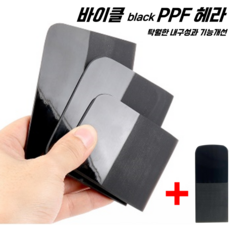 바이클 black PPF 헤라 4pcs 한정판 차량 인테리어 랩핑 필름 - ppf스퀴지