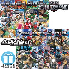 겜툰 좀비고등학교 코믹스 24권세트 스페셜솔져 20권세트 선택 (사은품 제공), 스페셜솔져 코믹스 20권세트