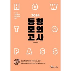 2024 HOW TO Pass 동형 모의고사:7·9급 교육행정직 공무원 시험대비