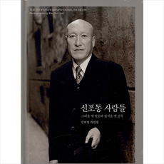 신포동사람들