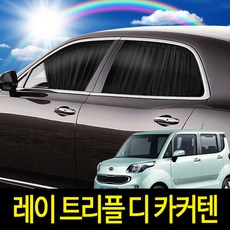 레이 차량용 커튼 트리플디 카커튼 이룸, 트렁크 후면 유리(1set)