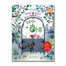 어스본 플랩북 - 어디어디 숨었니 : 동물원의 하루, 어디어디 숨었니 - 동물원의 하루