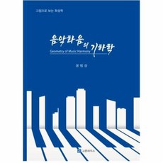 음악화음의기하학