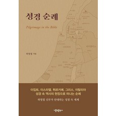 성경 순례, 가톨릭출판사, 허영엽