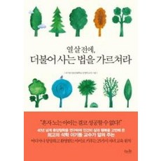 열 살 전에 더불어 사는 법을 가르쳐라, 걷는나무