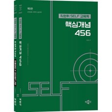 최원휘 SELF 교육학 핵심개념 456 : 교원임용 교육학 논술대비, 박문각