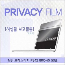 RGY320938MSI 프레스티지 PS42 8RC_i5 모던용 거치식 정보보호필름, 단일옵션, 단일색상