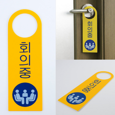 회의중 안내 표지판 팻말 아트 아크릴 사인, 기본
