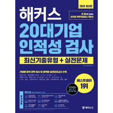 해커스20대기업인적성검사
