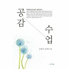 공감 수업 주제와감수성이살 - 김홍탁, 단품, 단품
