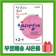 [선물] 2024년 에이급 원리해설 중학 수학 2-하 중등 2-2 2학년 2학기, 중등2학년