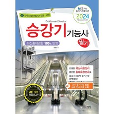 승강기기능사필기 TOP01