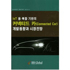 IoT 융복합 기반의 커넥티드 카(Connected Car) 개발동향과 시장전망