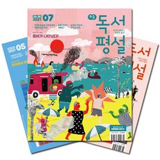 [북진몰] 월간잡지 초등독서평설 1년 정기구독, (주)지학사