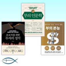 [브라운스톤(우석) 세트] 부의 본능 (골드 에디션) + 부의 인문학 (20만부 기념 개정증보판) + 초보자를 위한 투자의 정석 (전3권)