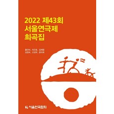 2022 제43회 서울연극제 희곡집