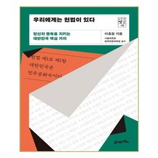 [21세기북스]우리에게는 헌법이 있다, 도서