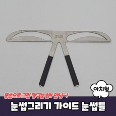 아치형눈썹