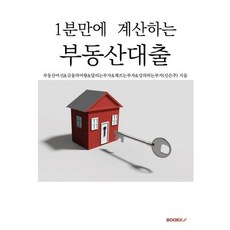 1분만에 계산하는 부동산대출