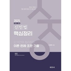 2025 신민법 핵심정리 : 변리사·변호사/각종 전문자격증·국가시험 대비